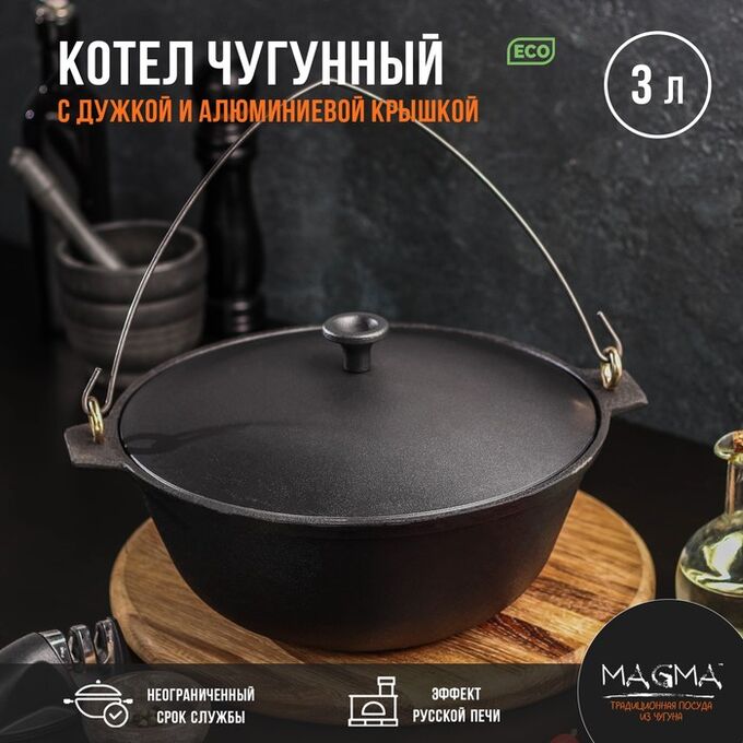 СИМА-ЛЕНД Котёл литой чугунный Magma, 3 л, алюминиевая крышка, дужка