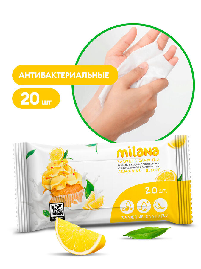 GRASS Салфетки влажные антибактериальные Milana Лимонный десерт 20 шт НОВИНКА