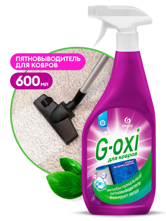 GRASS Пятновыводитель для ковров с антибак. эффектом G-oxi 600 мл