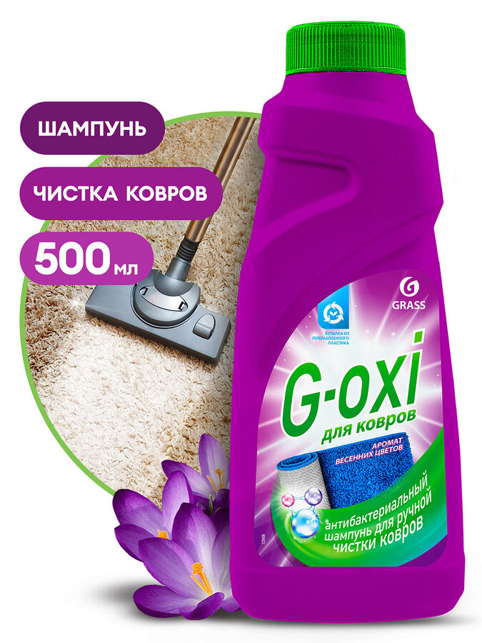 GRASS Шапмунь для чистки ковров с антибак. эффектом G-oxi 500 мл