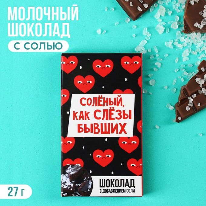 Фабрика счастья Шоколад с солью «Как слёзы бывших», 27 г.