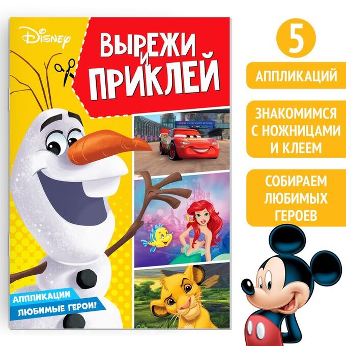 Disney Книга-аппликация «Вырежи и наклей», 24 стр., А4, 5 аппликаций, Дисней