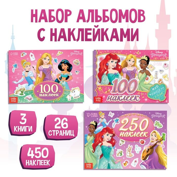 Disney Набор 100 и 250 наклеек, 3 книги, «Принцессы»