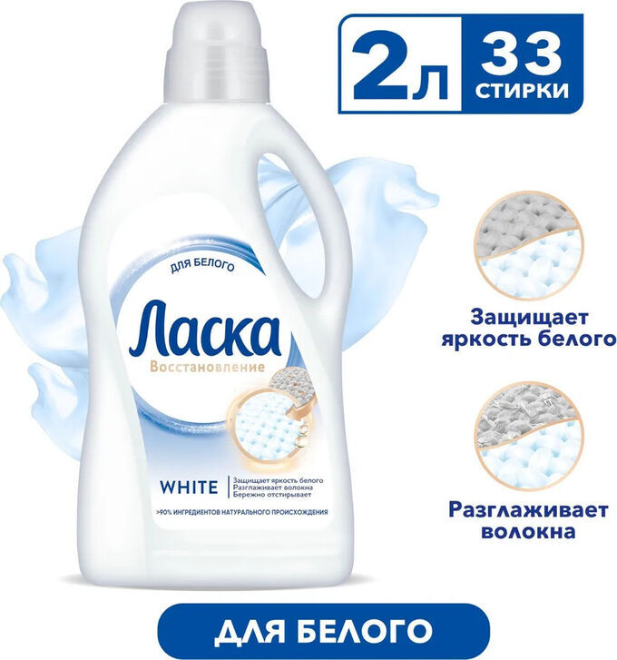 Гель для стирки ЛАСКА МАГИЯ БЕЛОГО 2л | Гели для стирки белья. Порошки ...
