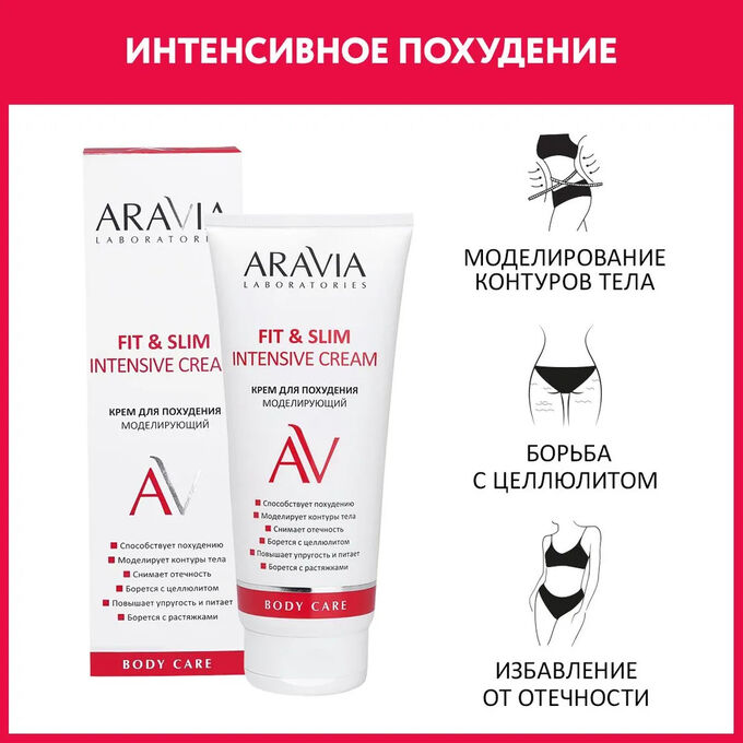 Aravia Laboratories Крем для похудения моделирующий Fit &amp; Slim Intensive Cream, 200 мл