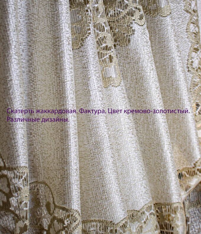 Фиранка Скатерть арт.  227931/120/3, овальная, размер 120 см х 160 см, цвет кремово-золотистый