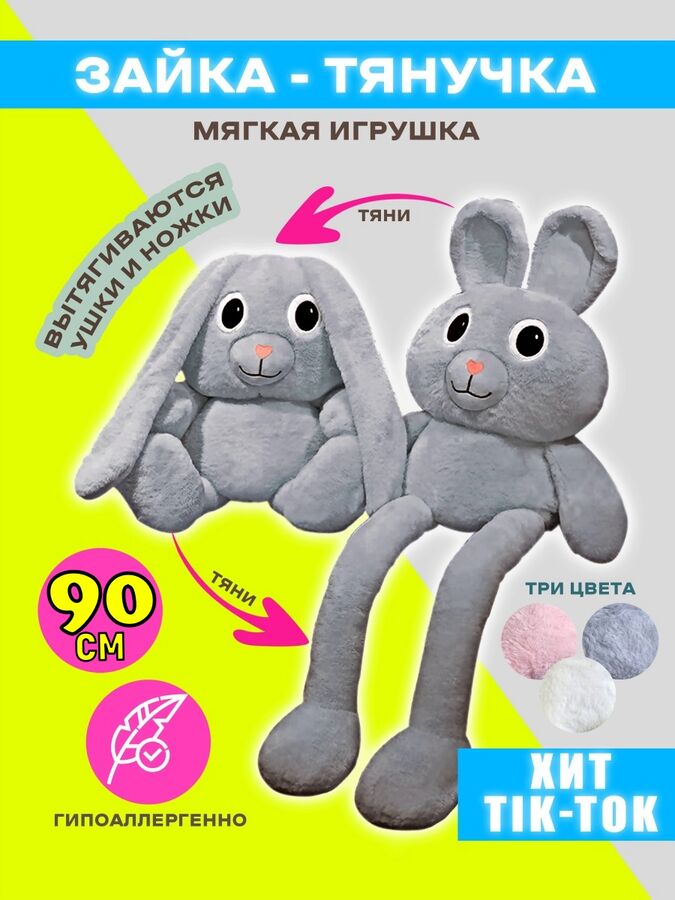 Игрушка мягкая кролик - тянучка с вытягивающимися ушами и лапками, 90 см