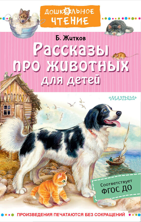 Издательство АСТ Житков Б.С. Рассказы про животных для детей