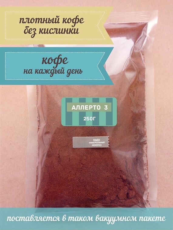 Rich coffee Кофе Аллерто№3, эспрессо-смесь, МОЛОТЫЙ, 250 грамм