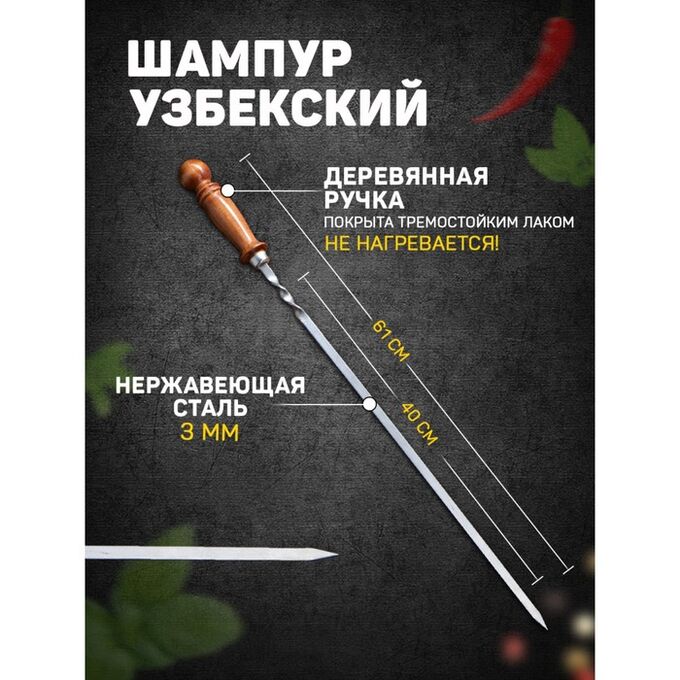 СИМА-ЛЕНД Шампур узбекский 61см, деревянная ручка, (рабочая часть 40см)