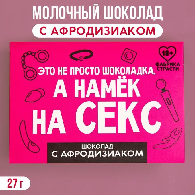 Молочный шоколад с афродизиаком «Намёк», 27 г.