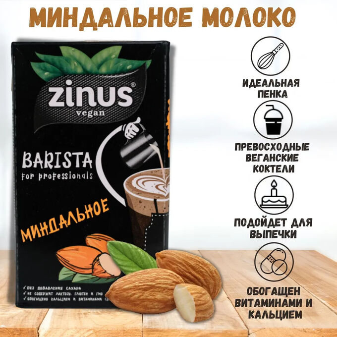 Бариста миндальное. Zinus миндальное бариста. Молоко Zinus Barista миндальное 1л. Молоко миндальное "Zinus", 1л. Zinus Barista кокосовое.