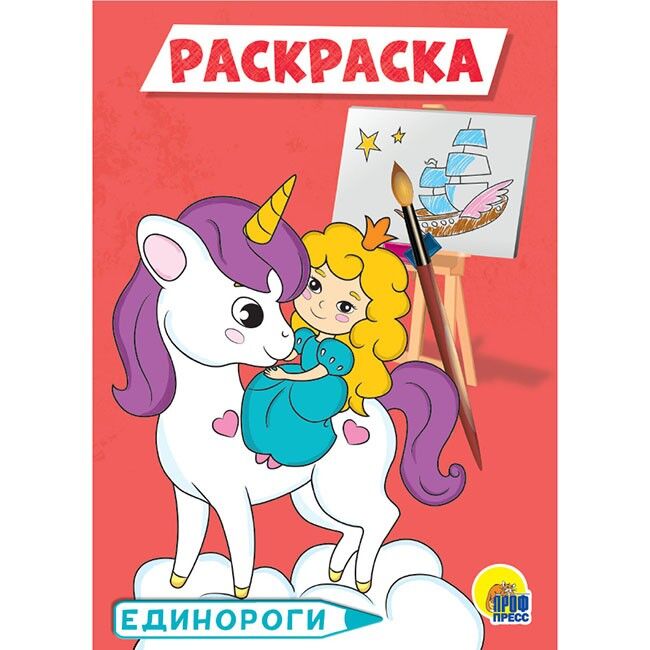 Раскраска 978-5-378-29539-5 Единороги.А5 эконом