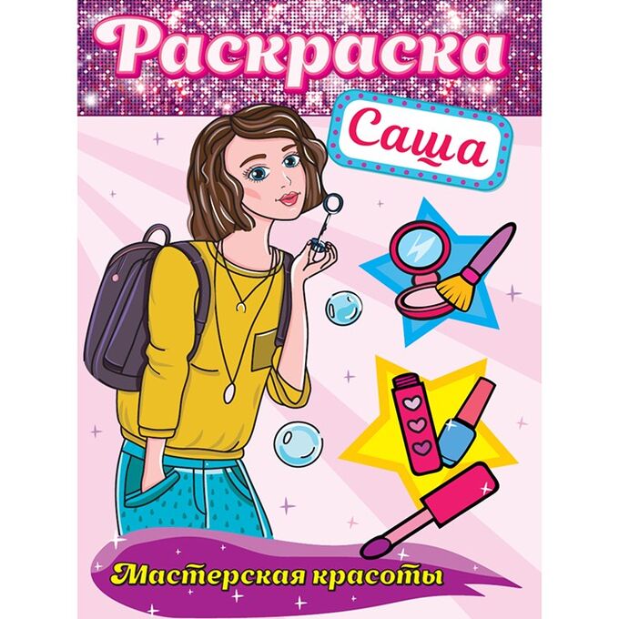 Раскраска 978-5-378-32414-9 Мастерская красоты.Саша