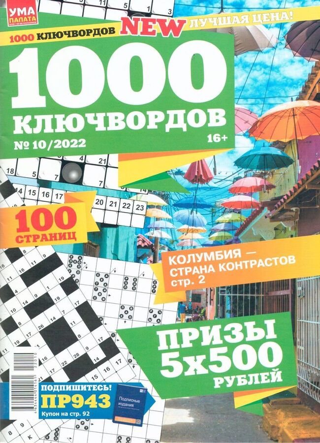 Издательский дом «Пресс-курьер» 1000 Ключвордов УП 10/22
