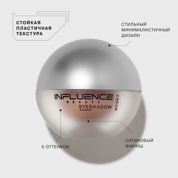 База под макияж инфлюенс. Кремовые тени Инфлюенс Бьюти. Influence Beauty Alien creamy Eyeshadow. Influence Beauty кремовые тени 03. Influence Beauty тон.