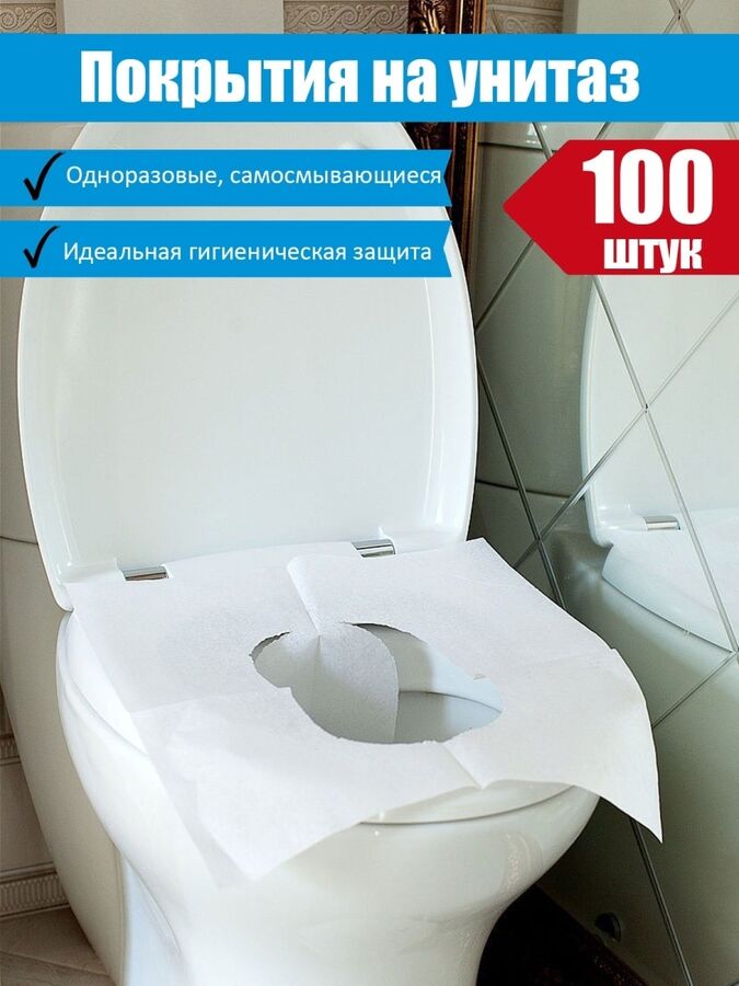 Одноразовые покрытия на унитаз 100 шт | Средства для мытья стен и полов ...