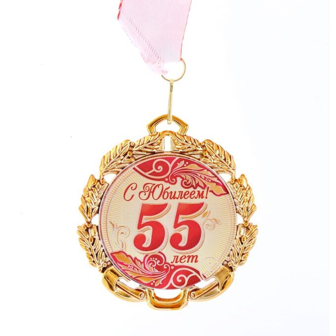 СИМА-ЛЕНД Медаль юбилейная с лентой &quot;55 лет. Красная&quot;, D = 70 мм