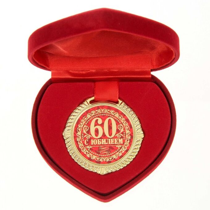 СИМА-ЛЕНД Медаль в бархатной коробке &quot;С Юбилеем 60 лет&quot;, диам. 5 см