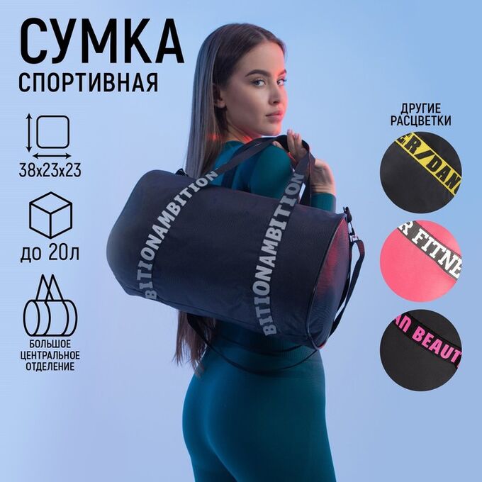 Сумка спортивная Ambition на молнии, цвет чёрный