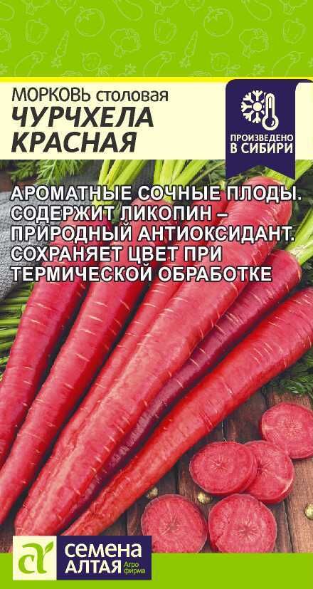 Семена Алтая Морковь Чурчхела Красная/Сем Алт/цп 0,2 гр.