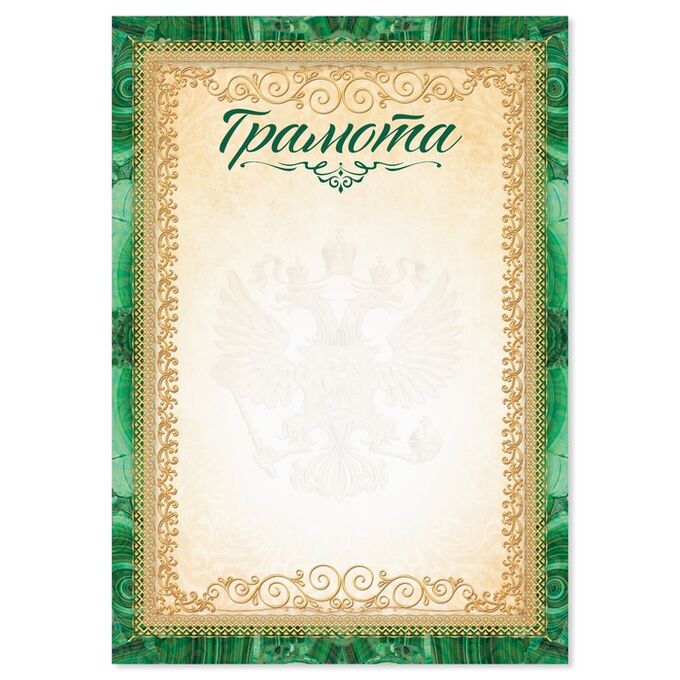 СИМА-ЛЕНД Грамота с символикой РФ, зеленая, 157 гр/кв.м, формат А5