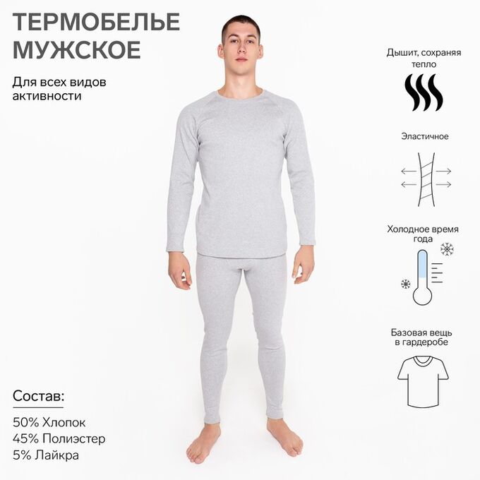 СИМА-ЛЕНД Термобелье мужское (лонгслив, кальсоны) НАЧЁС, цвет серый
