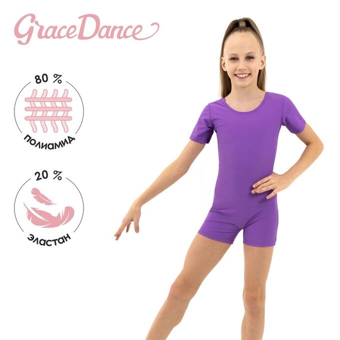 Купальник для гимнастики и танцев Grace Dance, цвет фиолетовый