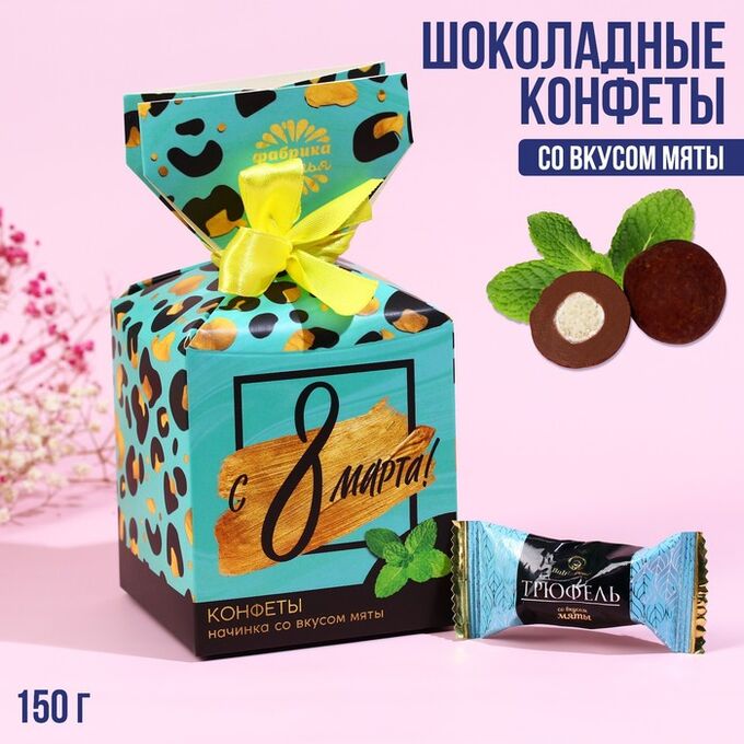 Фабрика счастья Шоколадные конфеты «С 8 Марта», в коробке-конфете, 150 г