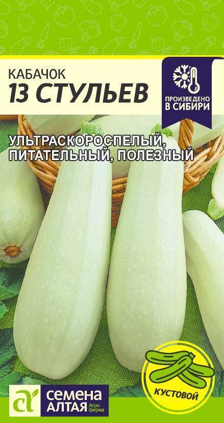 Семена Алтая Кабачок 13 Стульев/Сем Алт/цп 2 гр.