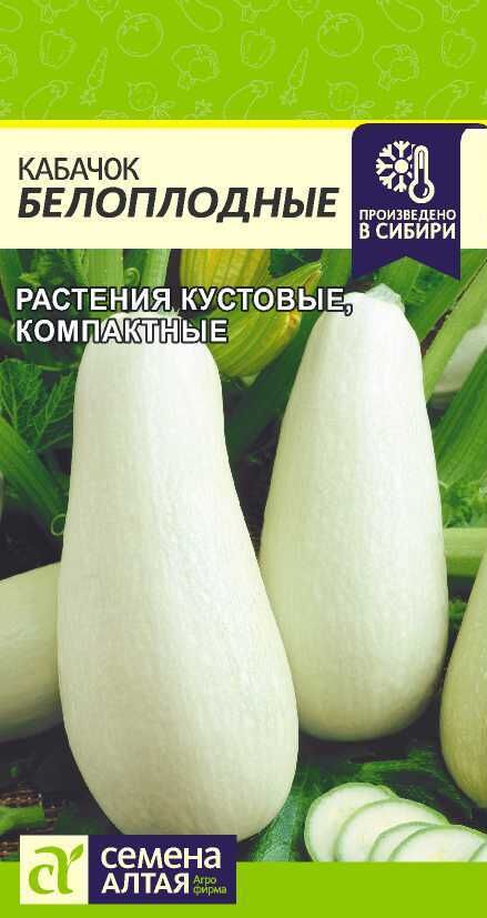 Семена Алтая Кабачок Белоплодные/Сем Алт/цп 2 гр.