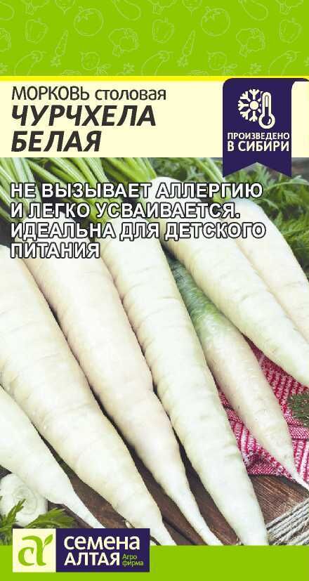 Семена Алтая Морковь Чурчхела Белая/Сем Алт/цп 0,2 гр. НОВИНКА!
