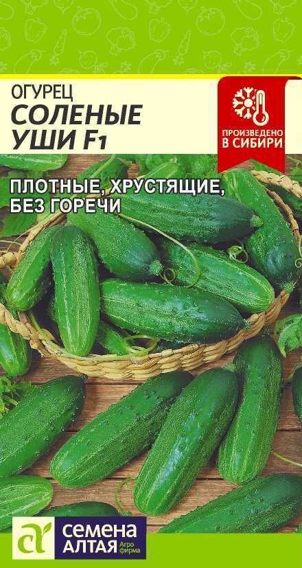 Семена Алтая Огурец Соленые Уши F1/Сем Алт/цп 0,3 гр.