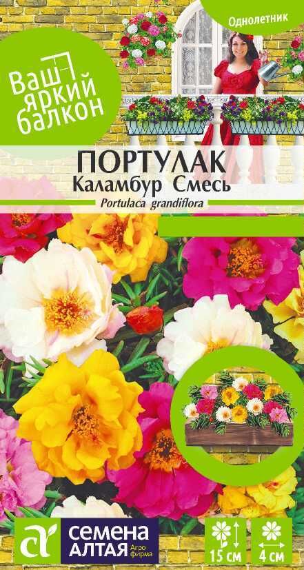 Семена Алтая Портулак Каламбур смесь 0,1гр