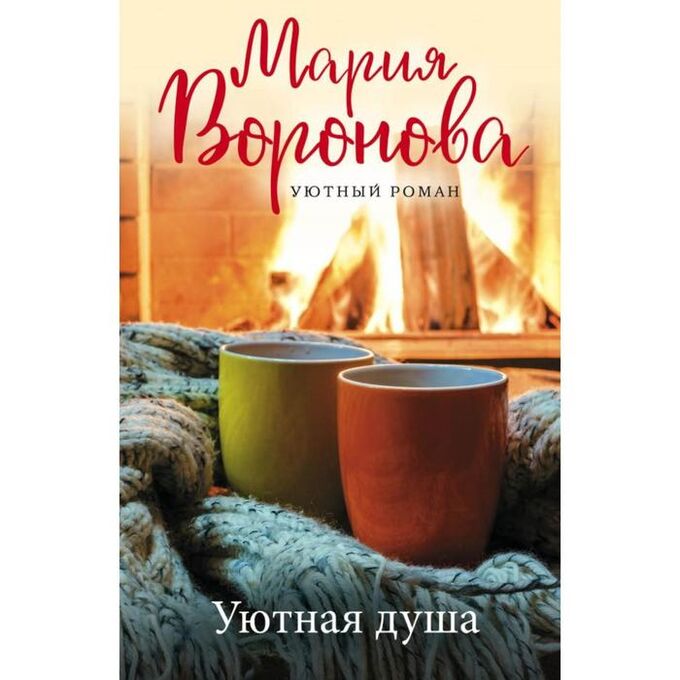 Эксмо Уютная душа. Воронова М. В.