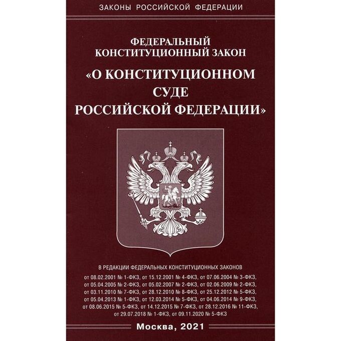 Три примера федеральных конституционных законов СИМА-ЛЕНД / ФКЗ "О Конституционном Суде РФ" Книги для юристов. Бизнес-литература