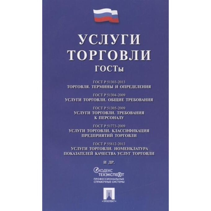 Купить госты в нижнем новгороде. Услуги торговли. ГОСТЫ. ГОСТ книга. Книга услуги торговли. ГОСТЫ. Услуги торговли.