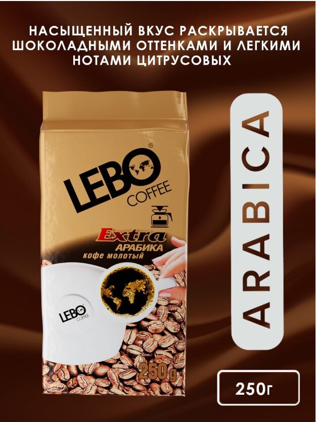 кофе лебо арабика молотый 200. Lebo coffee extra арабика. кофе молотый lebo. лебо экстра арабика молотый 200г. кофе молотый арабика принц лебо.