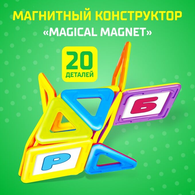 UNICON Магнитный конструктор Magical Magnet, 20 деталей, детали матовые