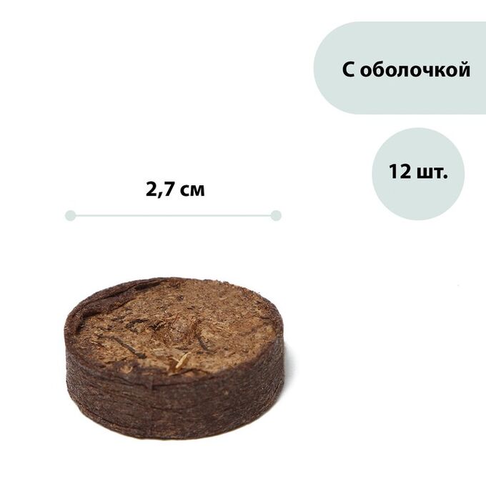 СИМА-ЛЕНД Таблетки торфяные, d = 2.7 см, с оболочкой, набор 12 шт.