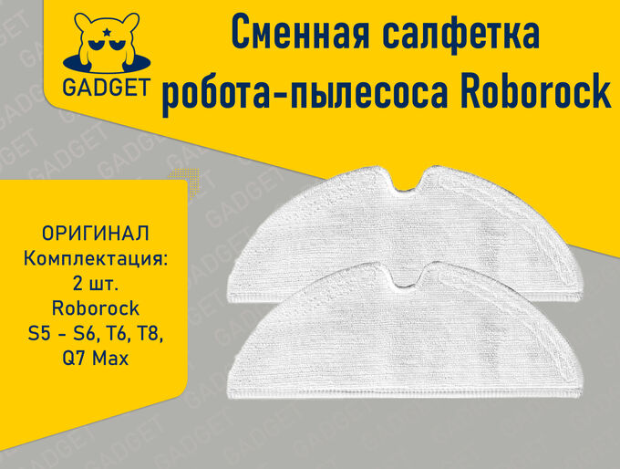 Сменная тряпка для робота пылесоса Xiaomi Roborock S5, Roborock S6 ...