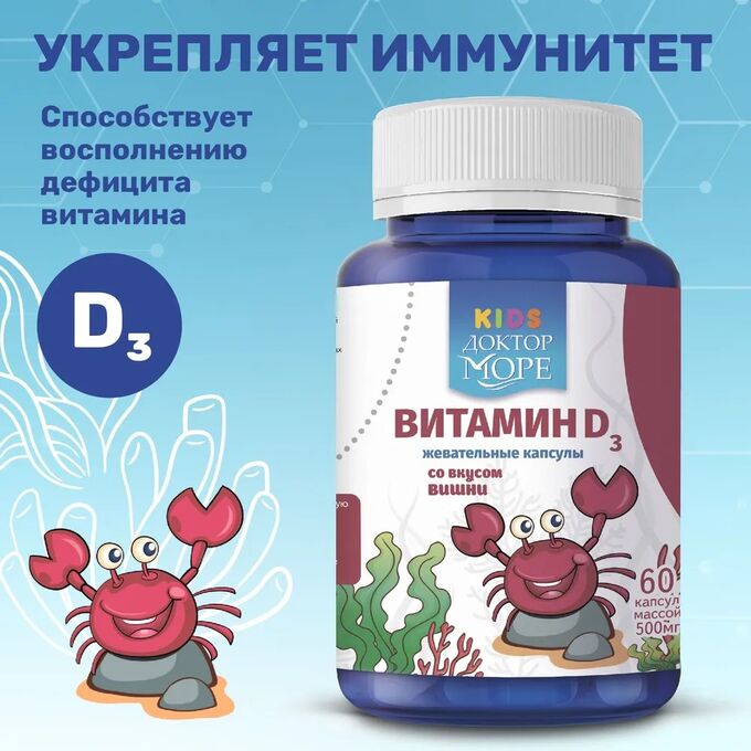 Доктор Море Витамин D3 для детей. Жевательные драже со вкусом вишни