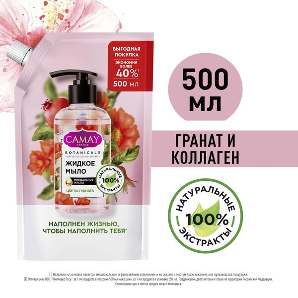 CAMAY BOTANICALS ЦВЕТЫ ГРАНАТА жидкое мыло с коллагеном миндальным маслом на 100% натуральной основе 500 мл