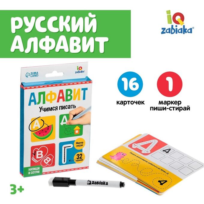IQ-ZABIAKA Набор пиши-стирай «Русский алфавит»