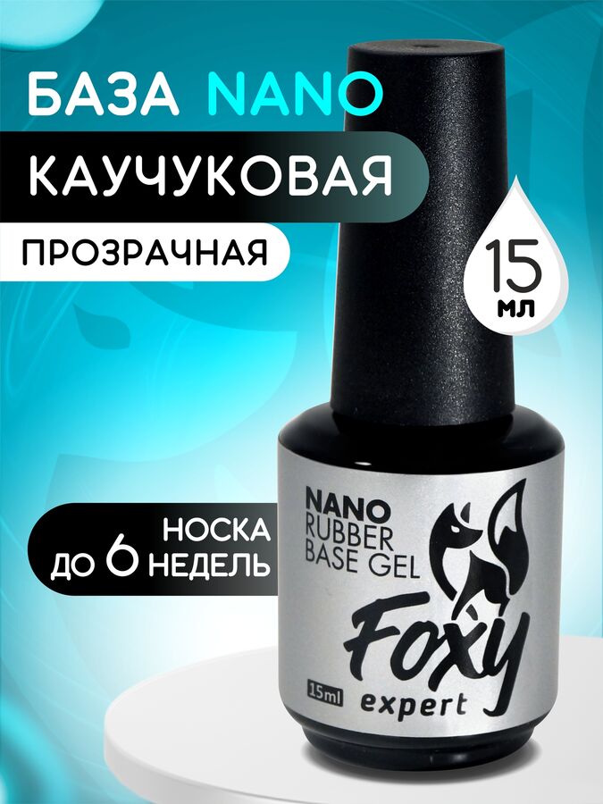 foxy.expert Каучуковое базовое покрытие NANO (Rubber base gel NANO), 15 ml