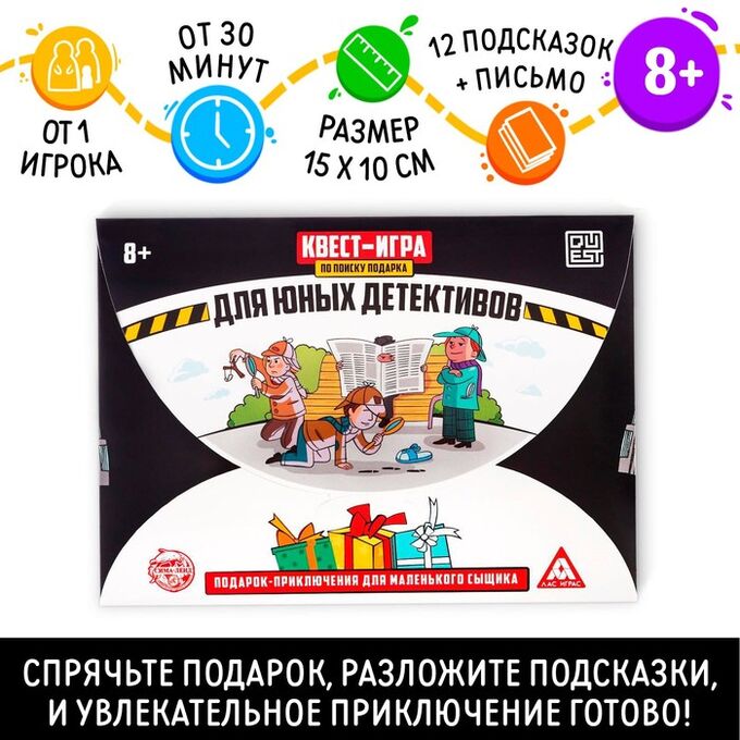 ЛАС ИГРАС Квест-игра по поиску подарка «Для юных детективов»