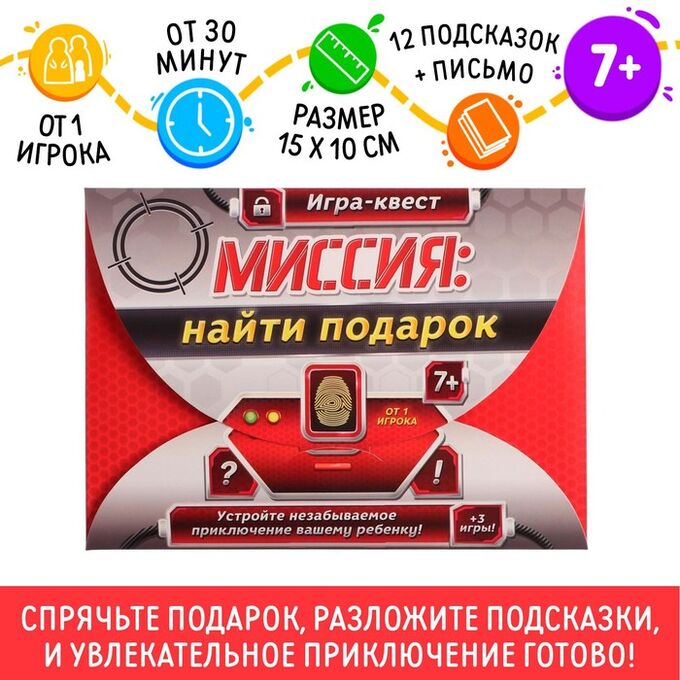 ЛАС ИГРАС Игра-квест по поиску подарка «Миссия: найти подарок» версия 1, 7+
