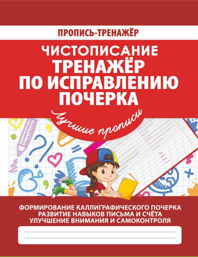 Кузьма издательство Чистописание.Тренажер по исправлению почерка