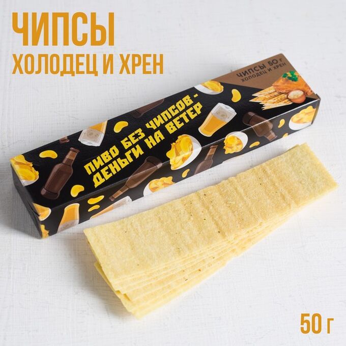 Фабрика счастья / Чипсы картофельные «Пиво и чипсы»: со вкусом холодец ...
