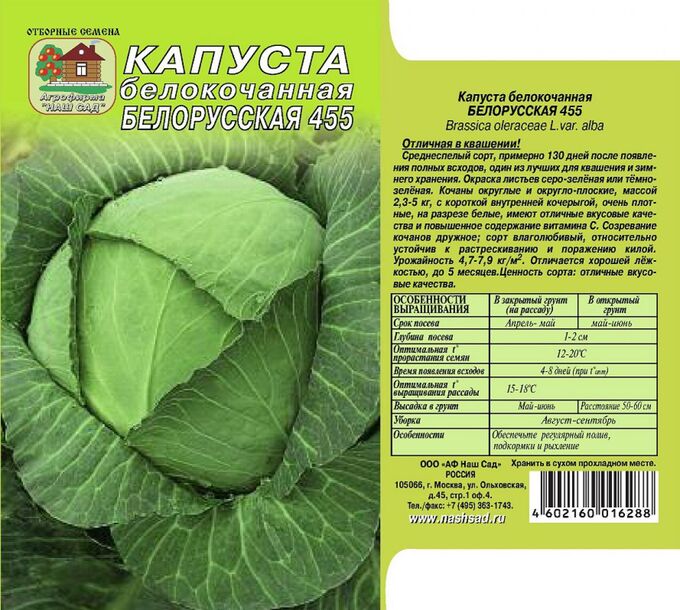 Белокочанная капуста Белорусская 455 0,5г СО/зел/ капуста